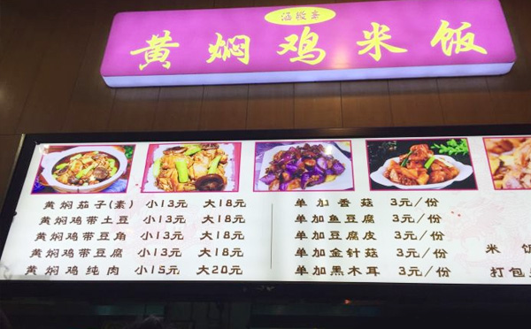 涵敬斋黄焖鸡米饭加盟店面