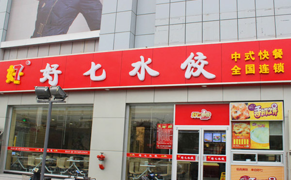 好七水饺加盟店