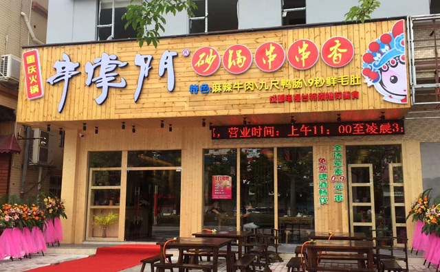 串掌门砂锅串串香加盟品牌介绍