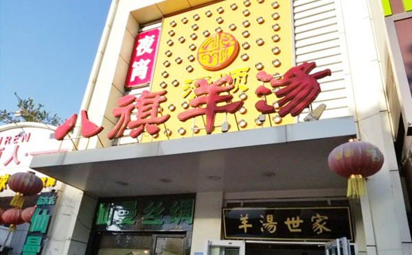 八旗羊汤加盟店面