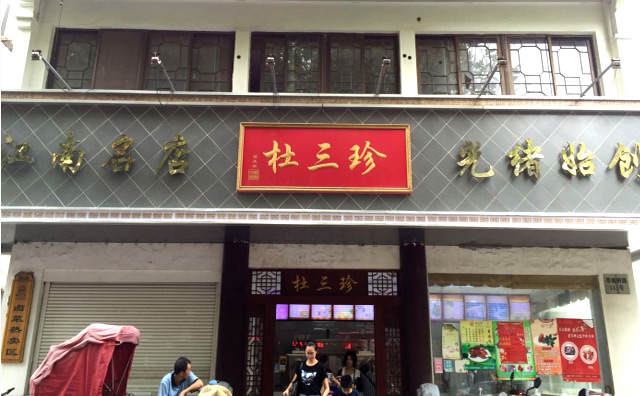 杜三珍卤菜加盟店面