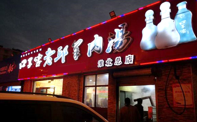 老邱羊肉汤加盟店面