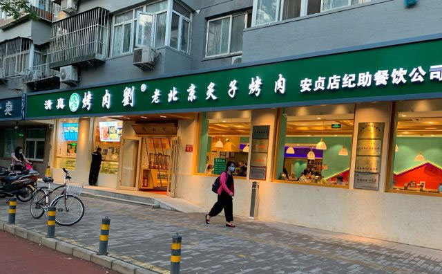 清真炙子烤肉铜锅涮肉