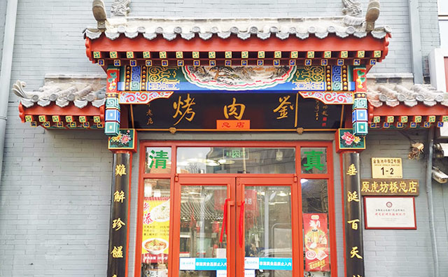 烤肉刘，以清真炙子烤肉铜锅涮肉为特色的餐厅