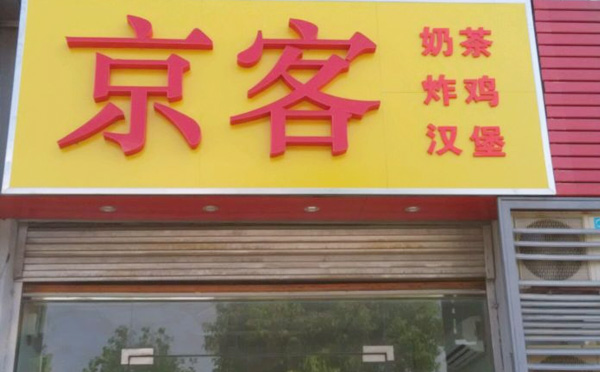 京客奶茶加盟優勢
