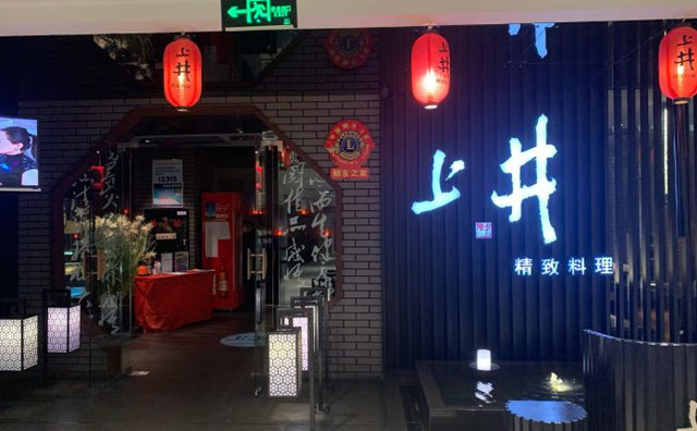 上井精致料理，现点现做，给你满满仪式感