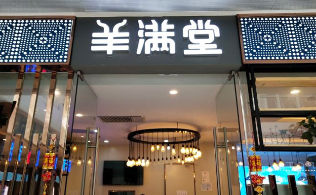 开羊汤馆要重点关注的问题