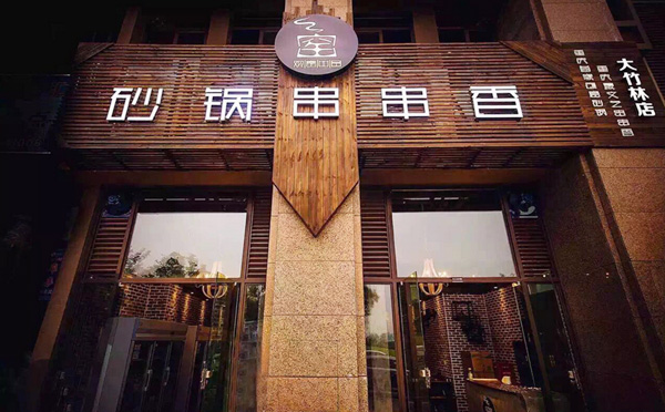 观窑砂锅串串，传承历史创新经典