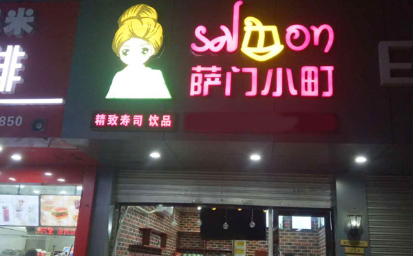 薩門小町壽司加盟