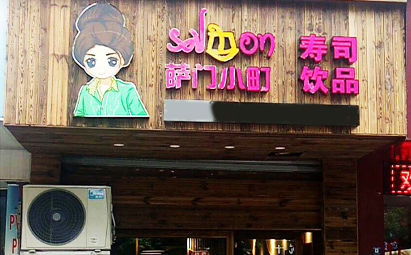 薩門小町壽司加盟店