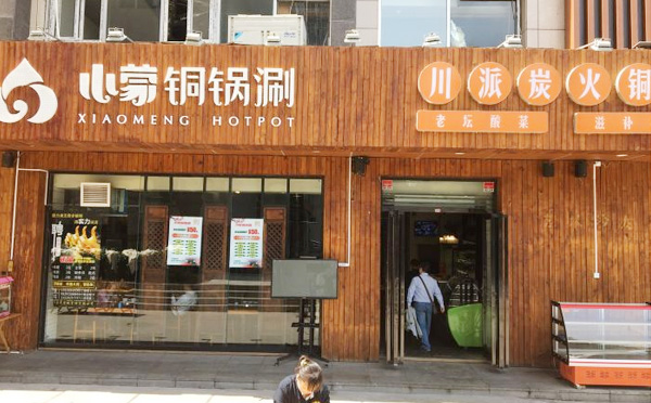 小蒙铜锅涮加盟品牌介绍