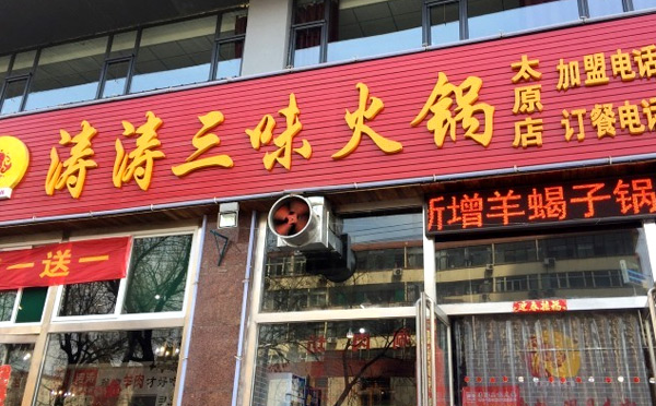 涛涛三味火锅加盟品牌介绍