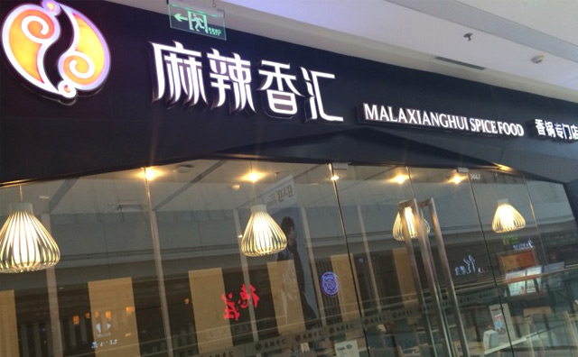 麻辣香汇加盟