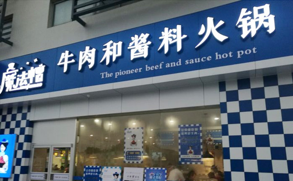 魔法帽牛肉火鍋
