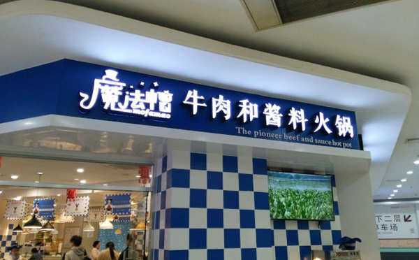 魔法帽牛肉和醬料火鍋連鎖品牌