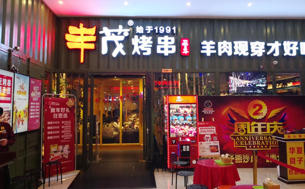 豐茂烤串