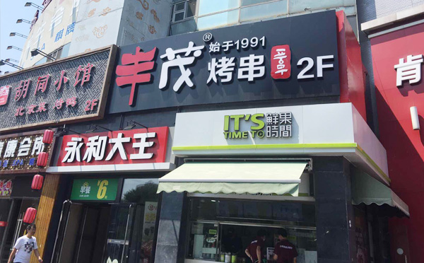 豐茂烤串品牌