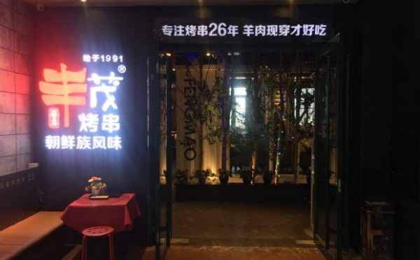 豐茂烤串加盟費用