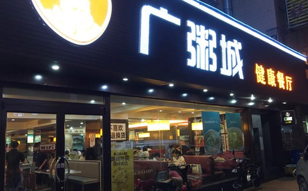 廣粥城健康餐廳，中式快餐連鎖品牌