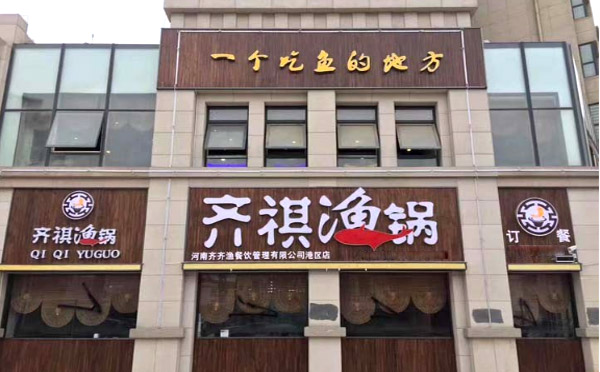 齊祺漁鍋怎樣加盟，加盟流程分為四步