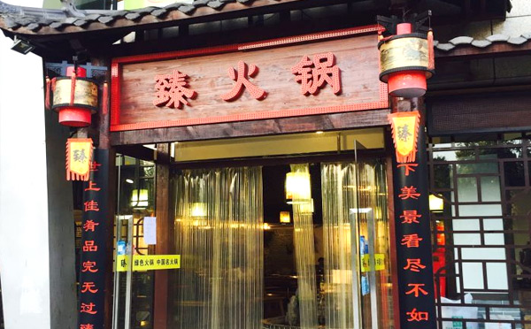 臻火锅
