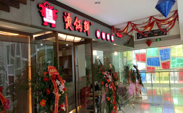 烫锅鲜砂锅串串，味道棒，食材鲜，服务热情，价格实惠，健康味美