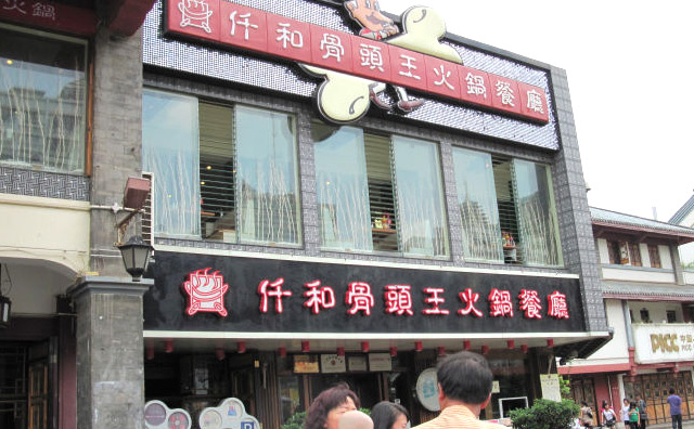 仟和骨頭王火鍋加盟優勢