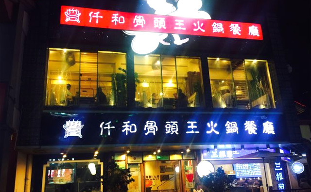仟和骨頭王火鍋加盟支持