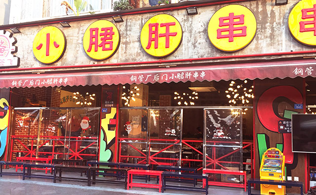 让签签飞小郡肝串串加盟费39800元/6年