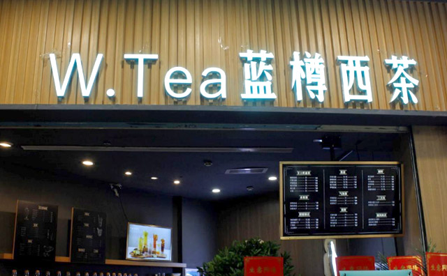 w.t.藍樽西茶加盟