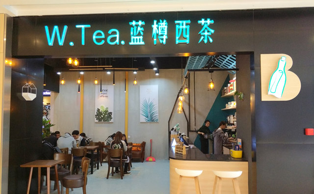 w.t.蓝樽西茶加盟店面