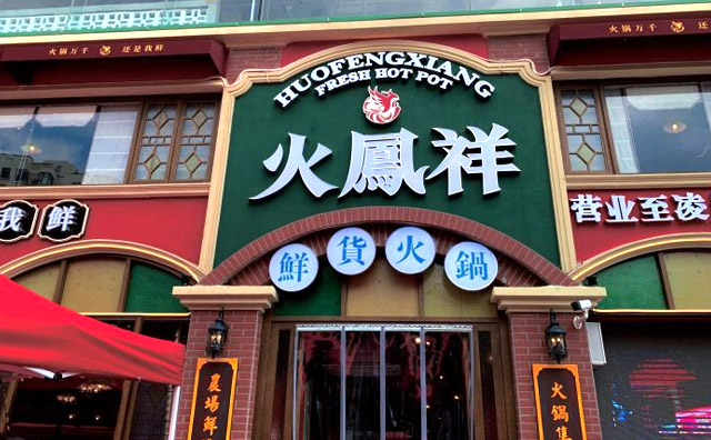 火凤祥鲜货火锅，火锅千万，还是我鲜