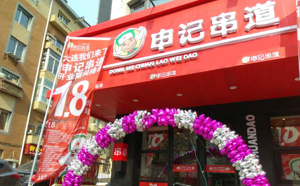 申记串道串串香加盟