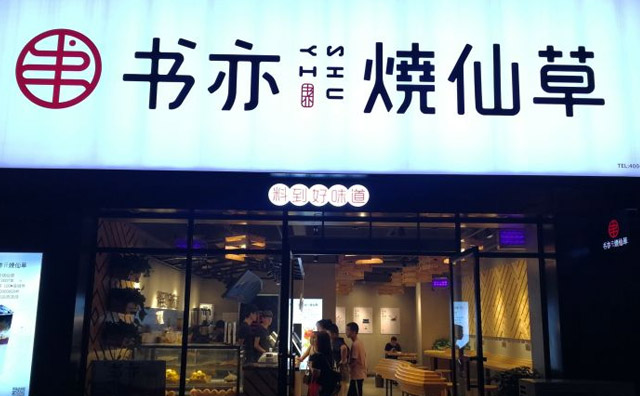 开个书亦烧仙草大概多少钱? - 轻博客