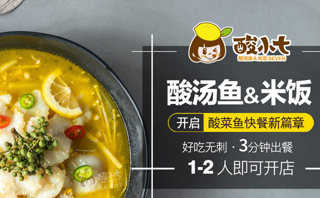 酸小七果味酸菜鱼，打造时尚国民新快餐