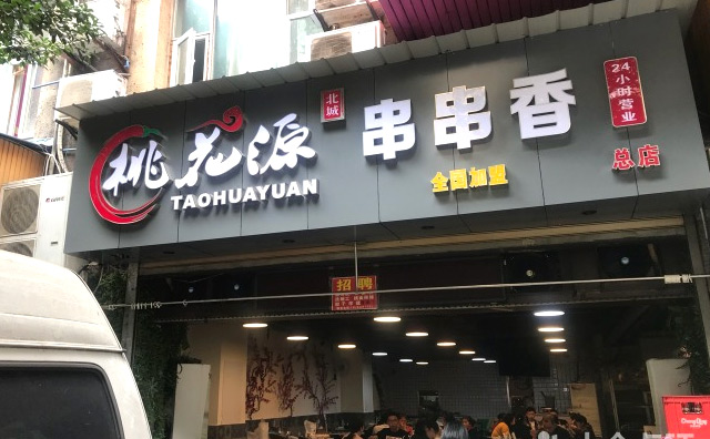 桃花源串串香，麻辣鲜香，创造舌尖上的惊喜