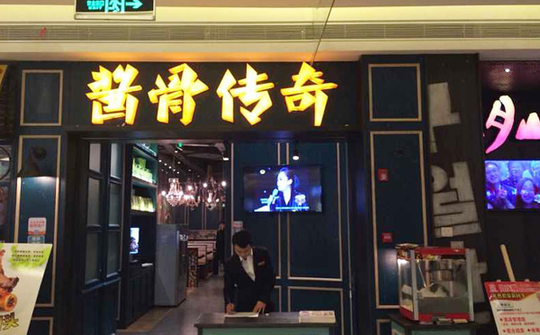 醬骨傳奇醬骨頭加盟