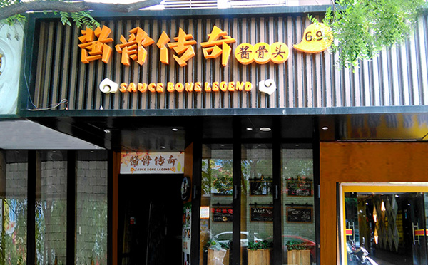 醬骨傳奇醬骨頭加盟費(fèi)用