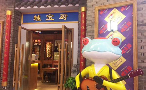 蛙宝厨中餐加盟