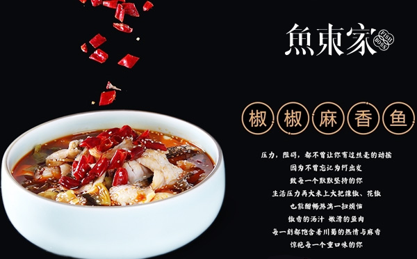 鱼东家酸菜鱼加盟，专注做好鱼酸香麻辣