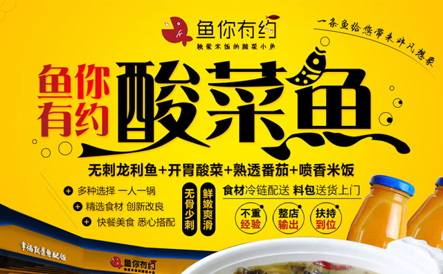 魚(yú)你有約酸菜魚(yú)加盟