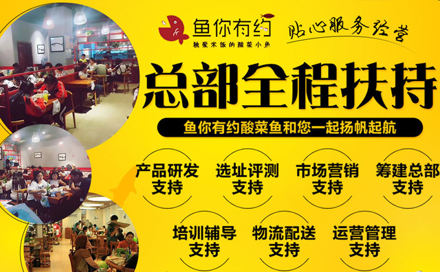 魚(yú)你有約酸菜魚(yú)加盟店面