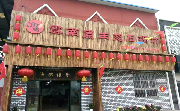 渔珺传奇云南蒸汽养生火锅，做不一样的火锅