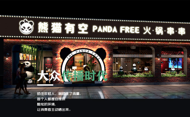 熊猫有空火锅串串加盟品牌介绍