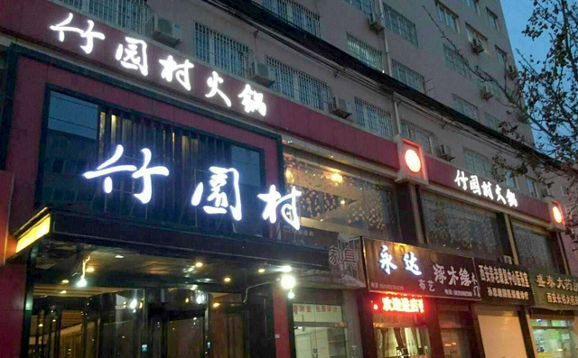 竹园村火锅，源于巴蜀