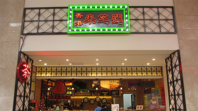 香港米芝蓮加盟