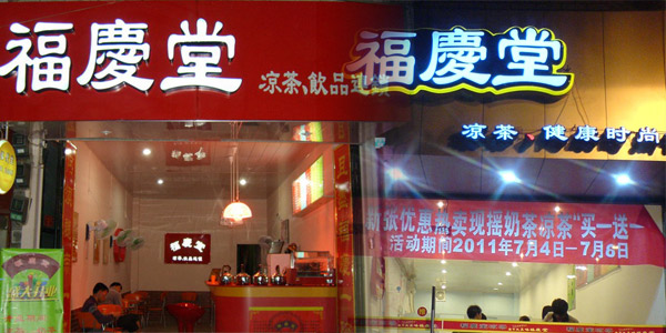 福慶堂