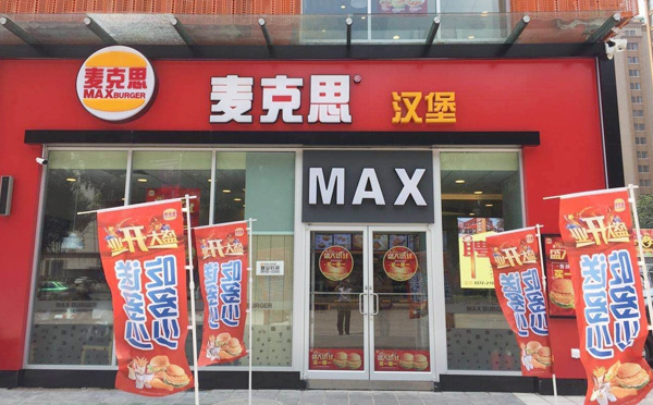 麦克思汉堡加盟品牌介绍