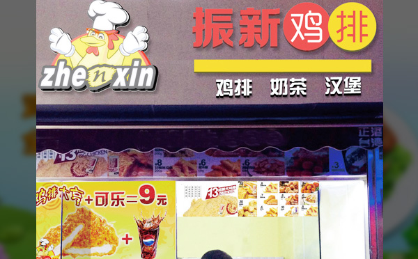 振新雞排加盟