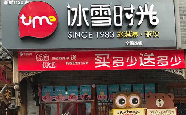 冰雪时光茶饮，分享时光，传递幸福